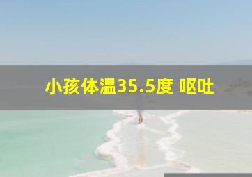 小孩体温35.5度 呕吐